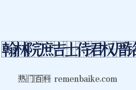 翰林院庶吉士侍君权厝铭是什么意思的图片